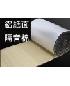 1米X1米 1CM 厚 帶背膠 鋁紙面 隔音棉 1米X1米 1CM 厚 帶背膠 鋁紙面 隔音棉